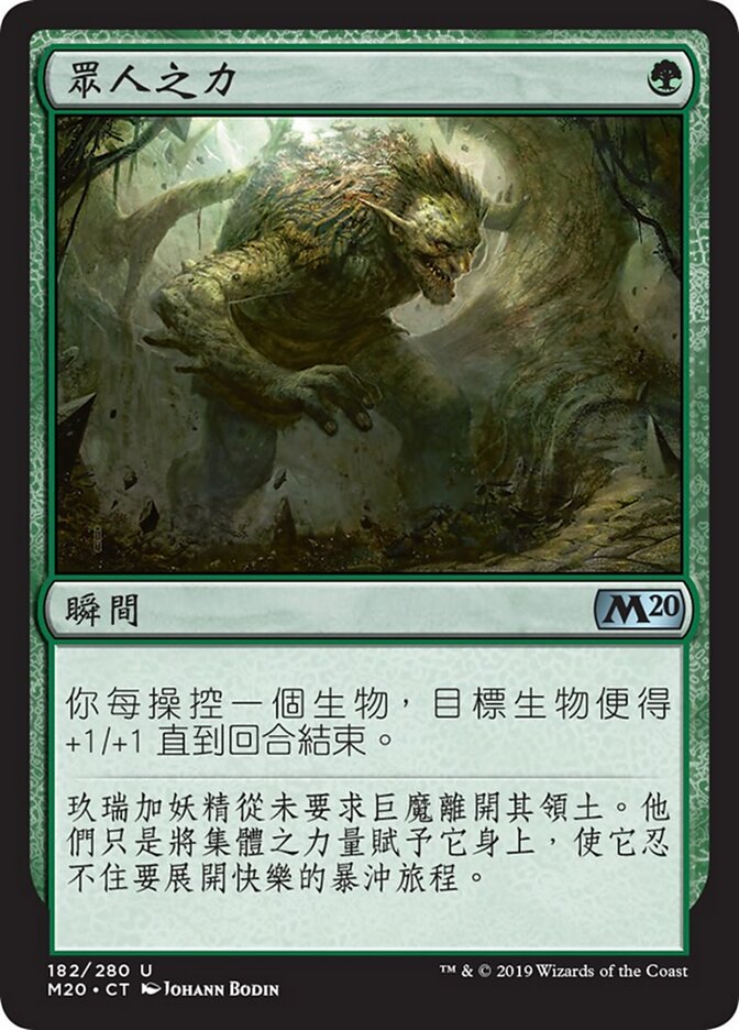 眾人之力