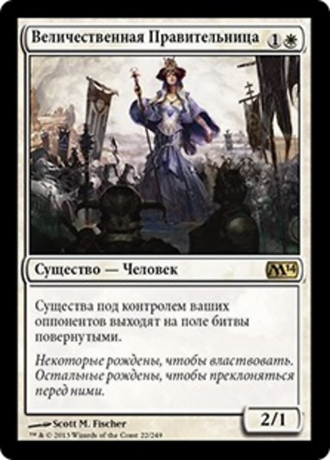 Величественная Правительница