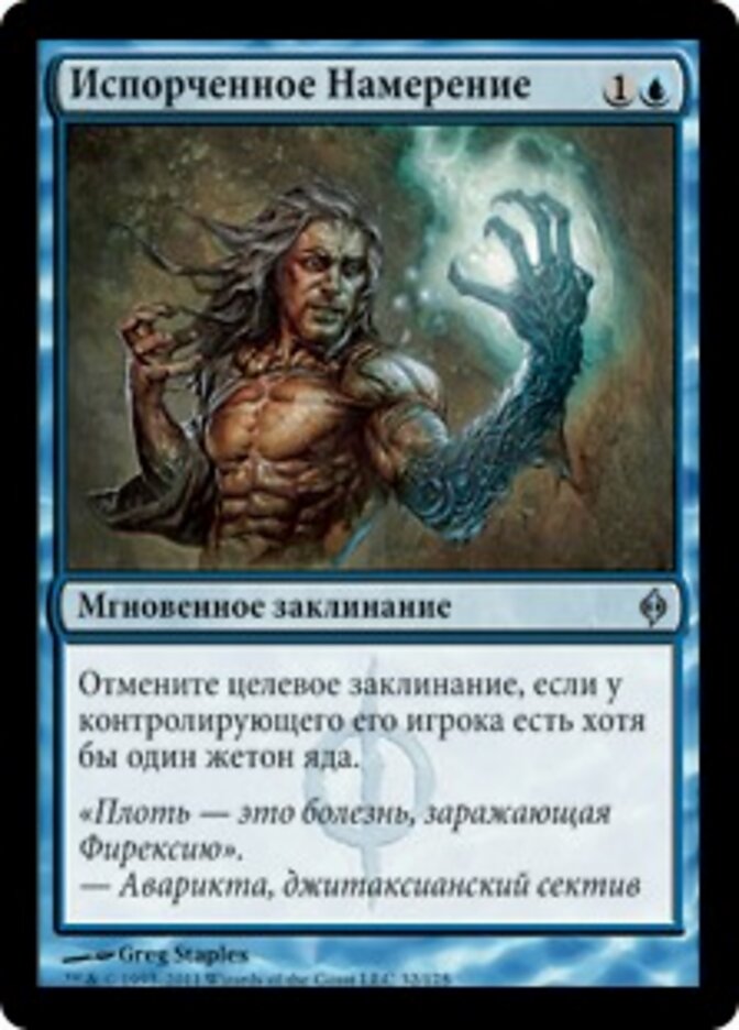 Испорченное Намерение