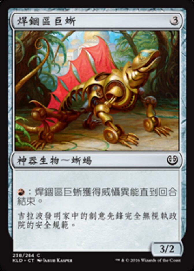 焊錮區巨蜥