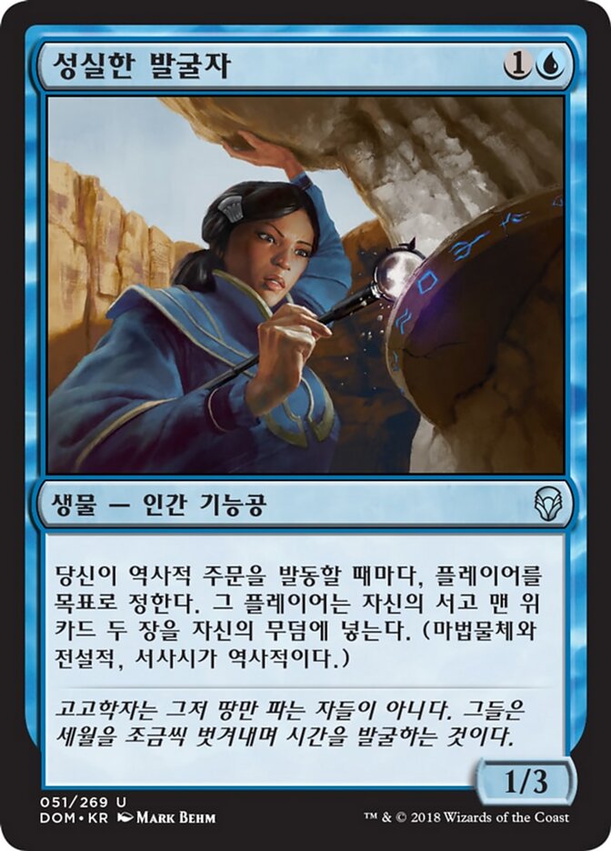 성실한 발굴자