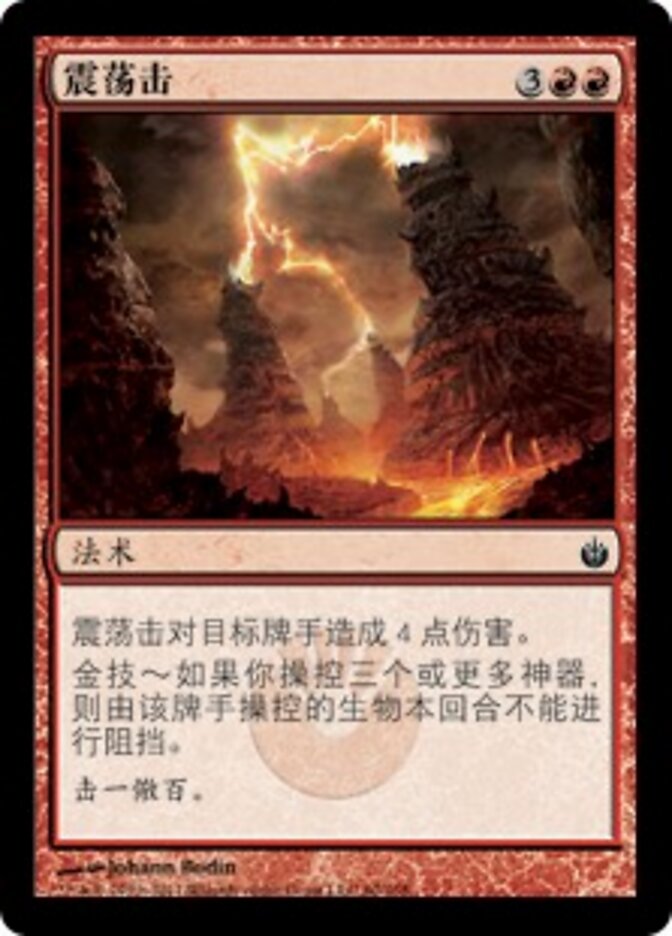震荡击