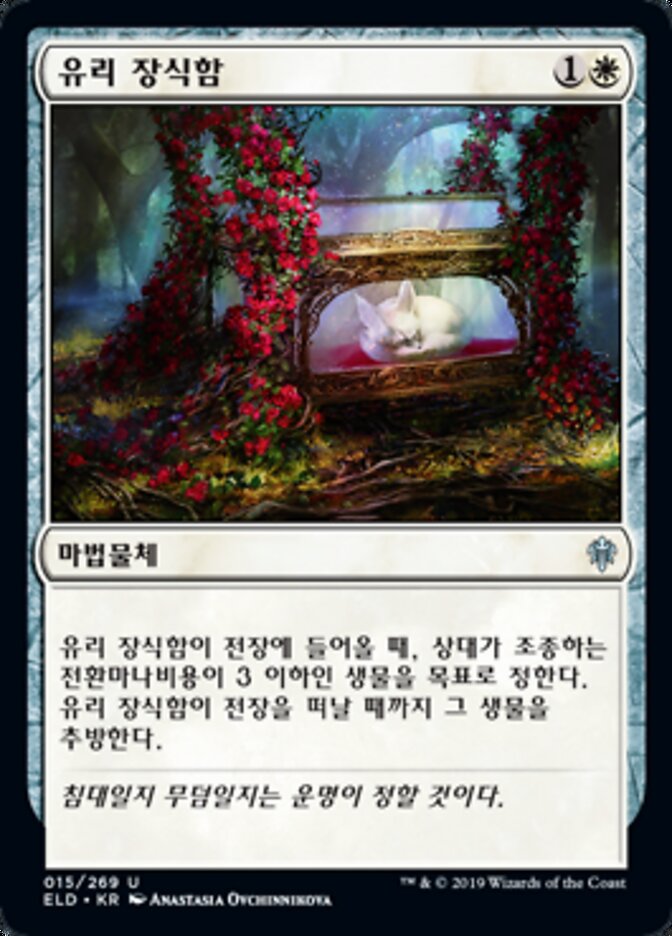유리 장식함