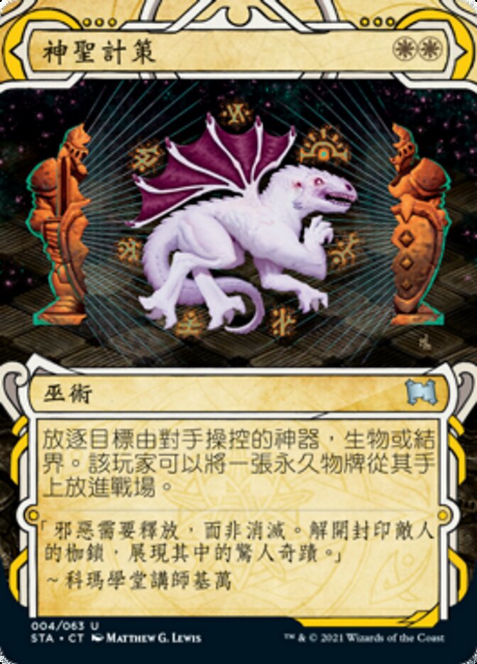神聖計策