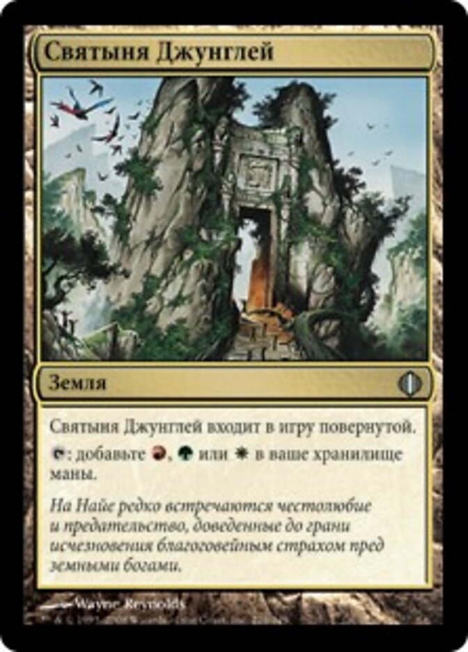 Святыня Джунглей