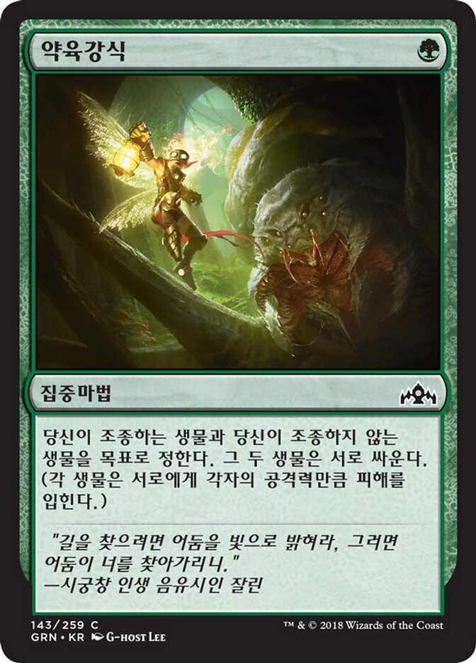 약육강식