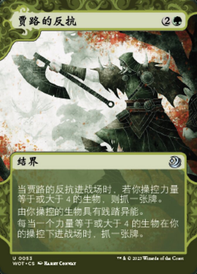 贾路的反抗