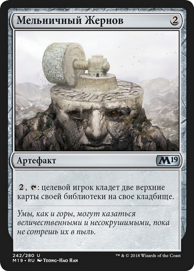 Мельничный Жернов