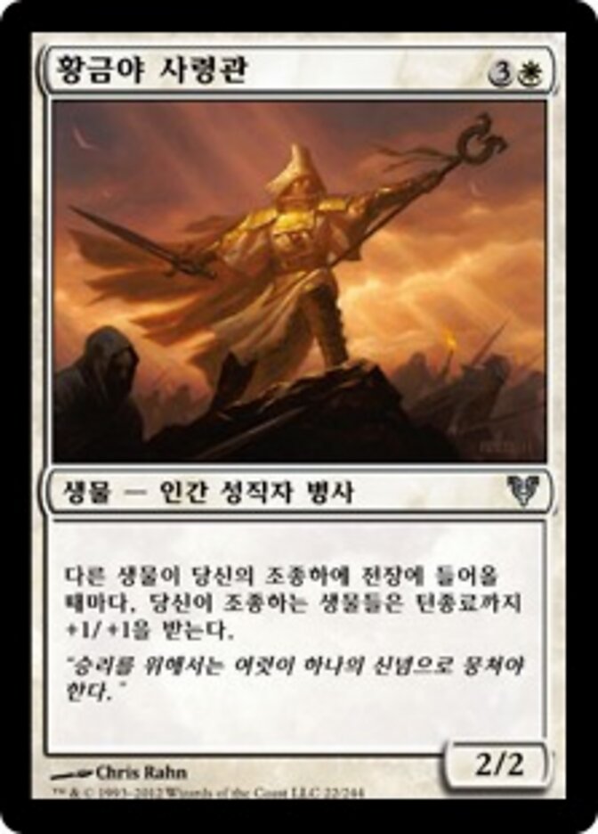 황금야 사령관