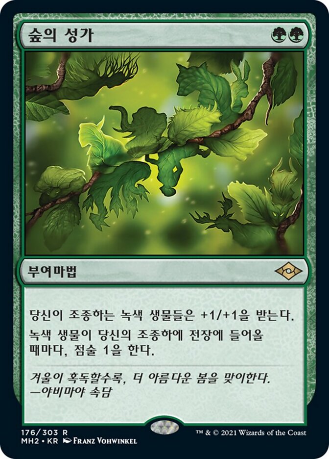 숲의 성가