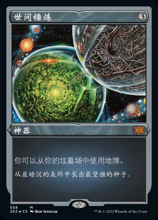 世间锤炼