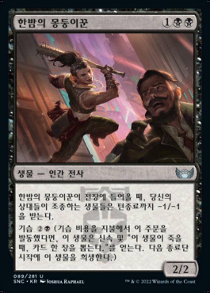 한밤의 몽둥이꾼