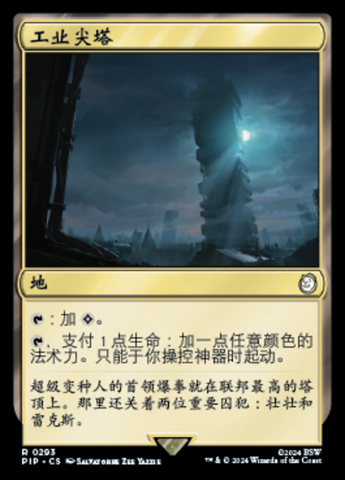 工业尖塔