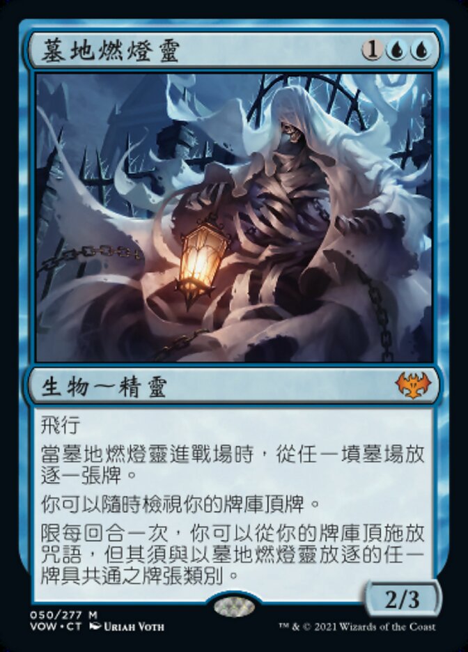 墓地燃燈靈