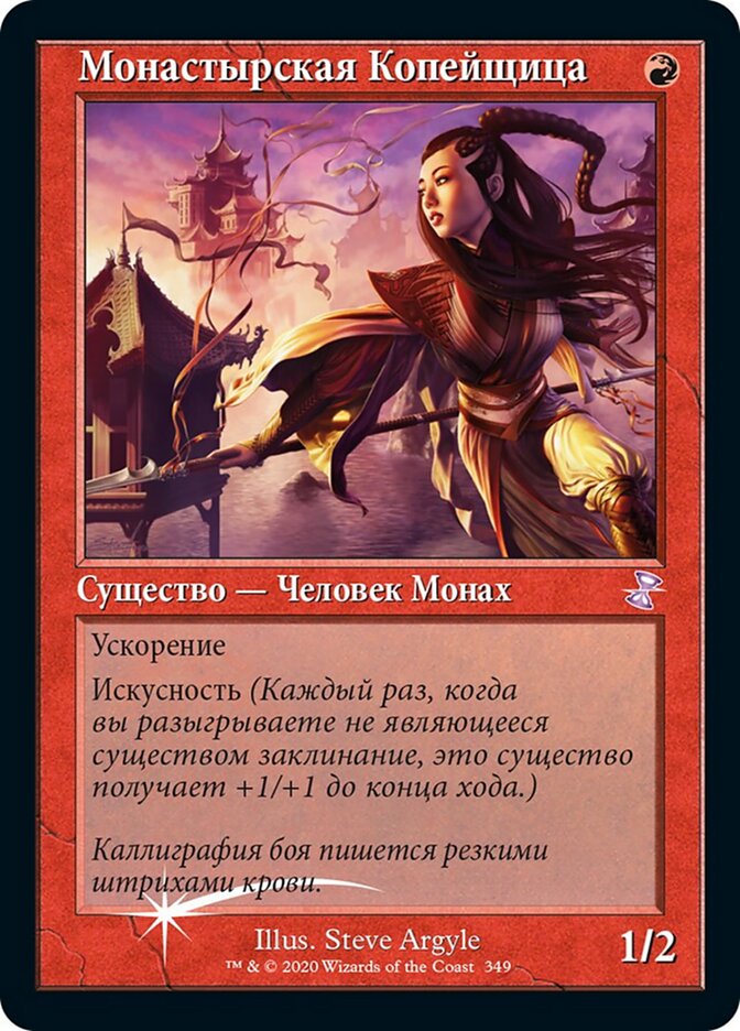 Монастырская Копейщица