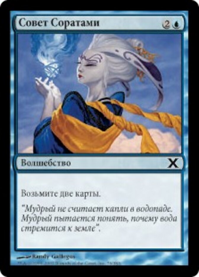 Совет Соратами