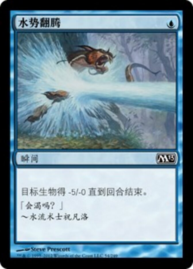 水势翻腾
