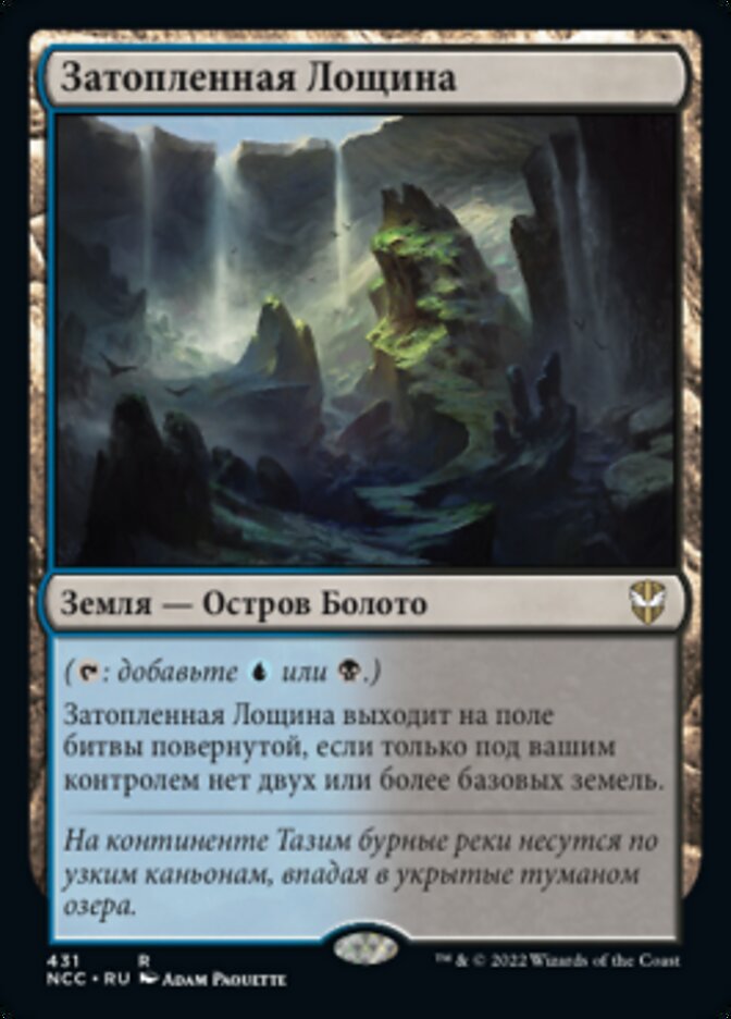 Затопленная Лощина