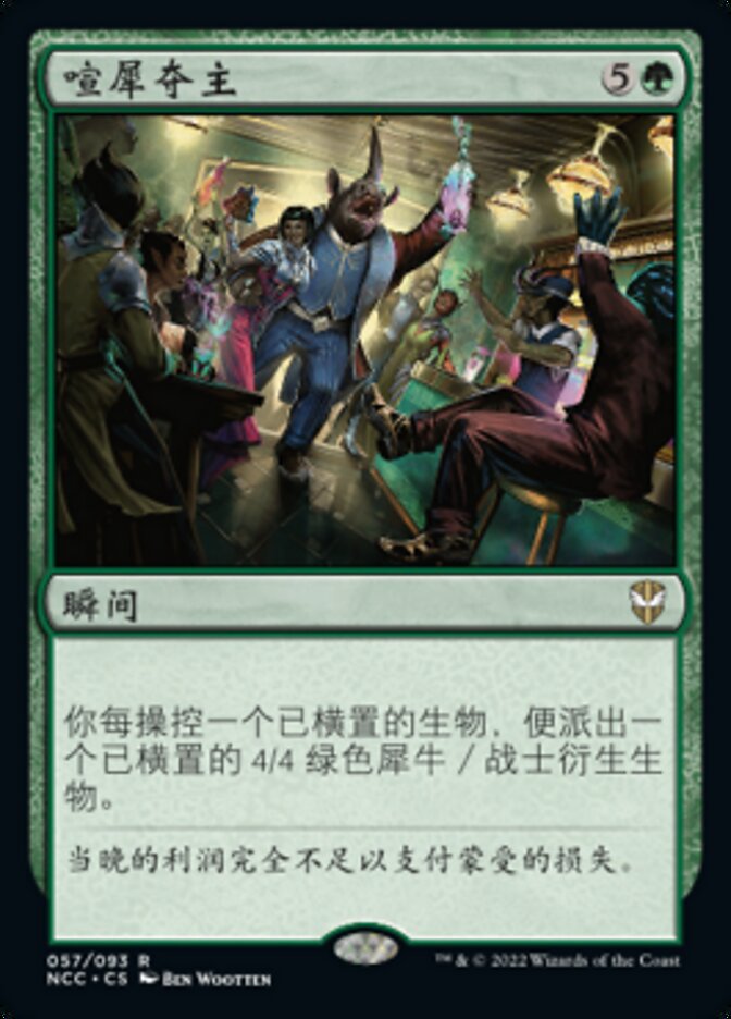 喧犀夺主