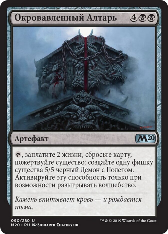 Окровавленный Алтарь