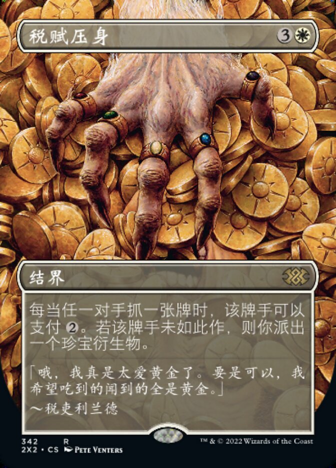 税赋压身