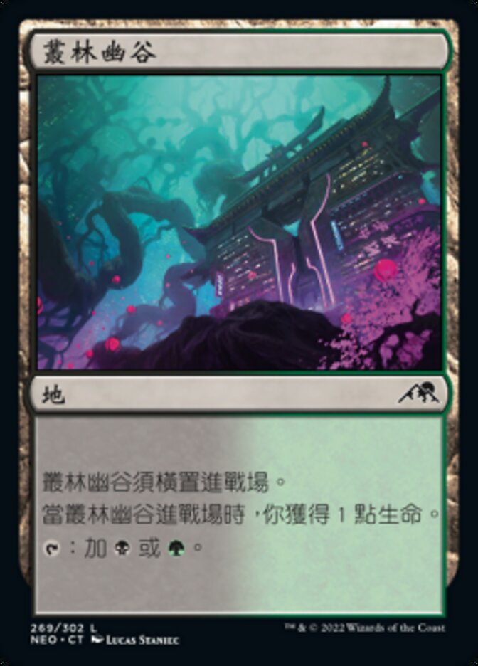 叢林幽谷