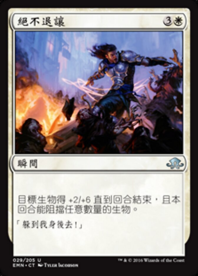 絕不退讓