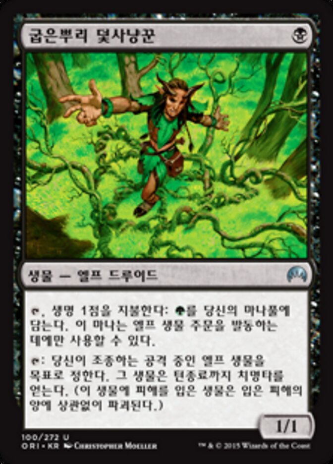 굽은뿌리 덫사냥꾼