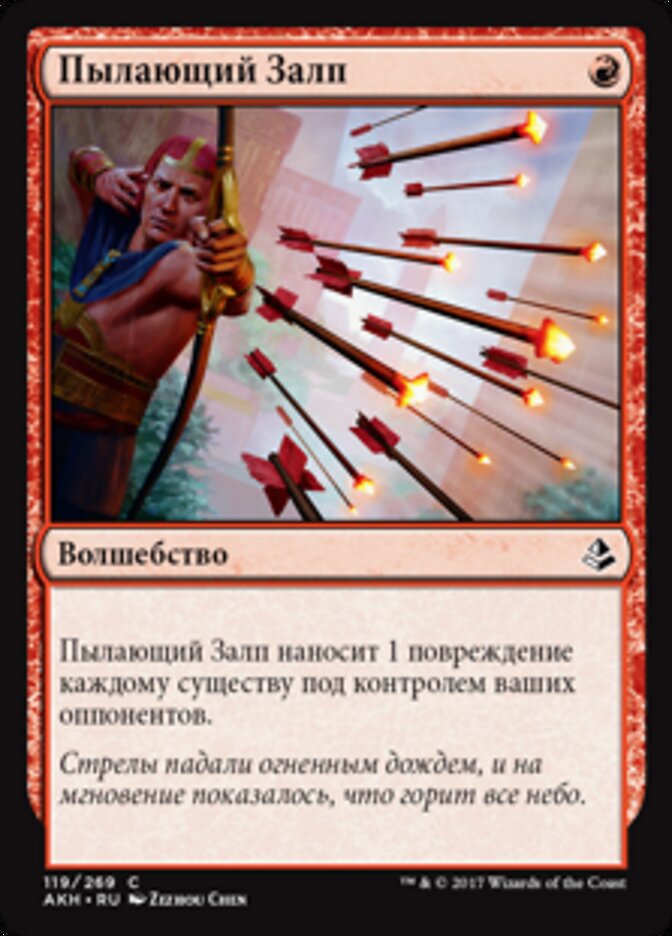 Пылающий Залп
