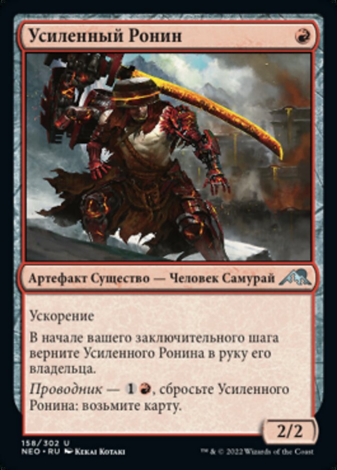 Усиленный Ронин