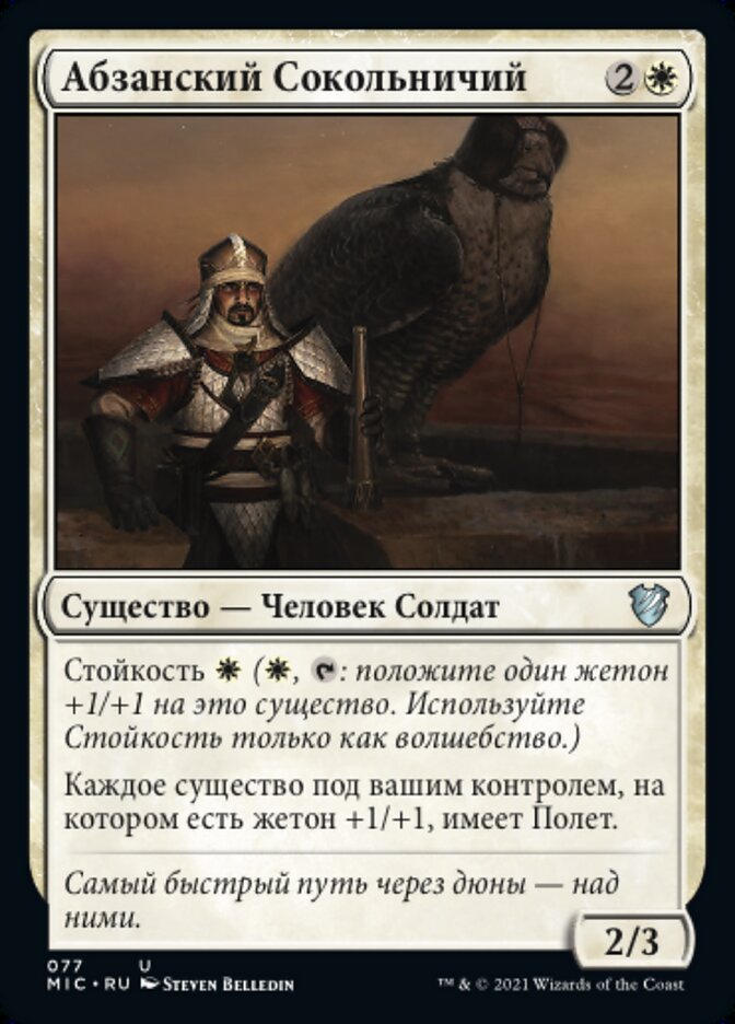Абзанский Сокольничий