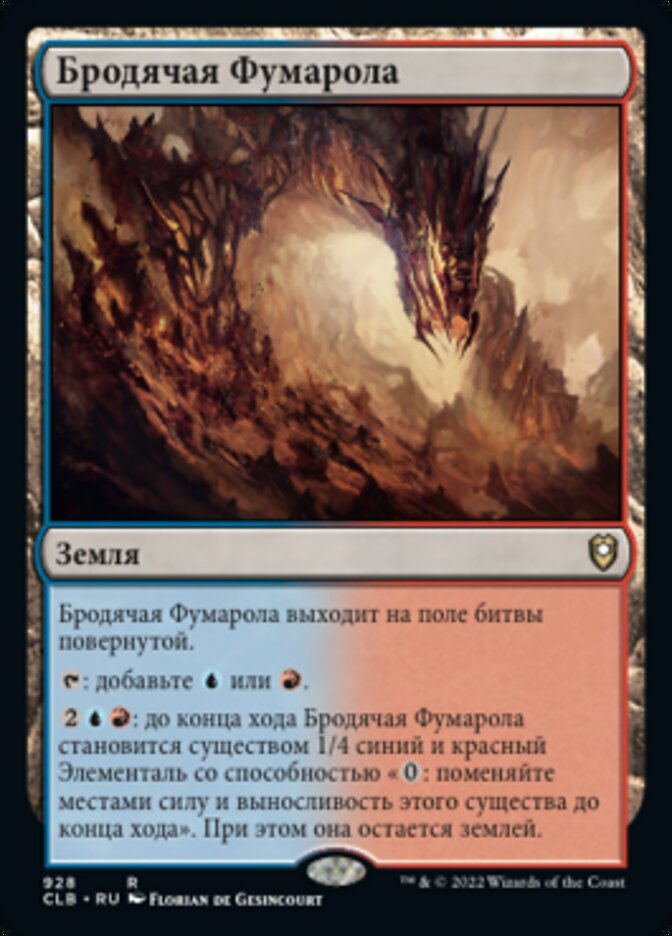 Бродячая Фумарола