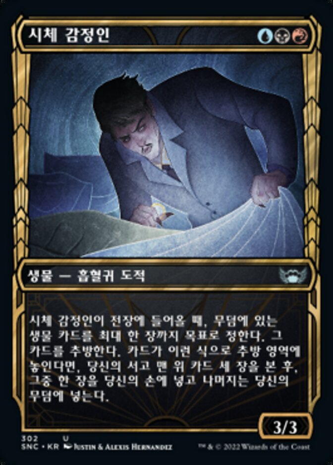 시체 감정인
