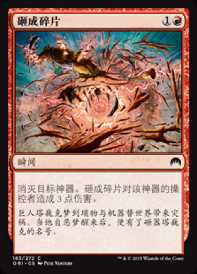 砸成碎片