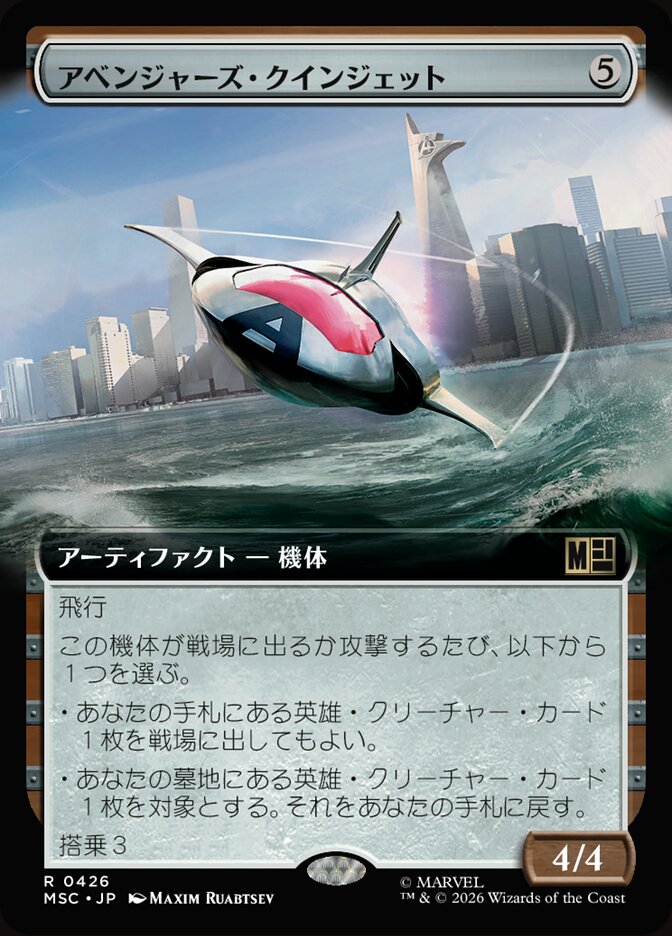 アベンジャーズ・クインジェット