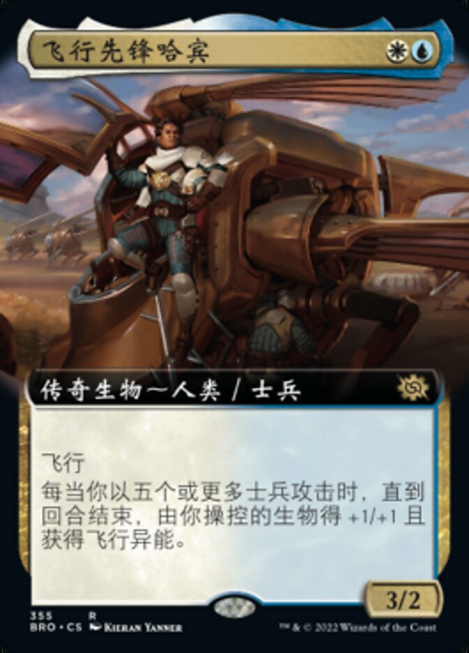 飞行先锋哈宾