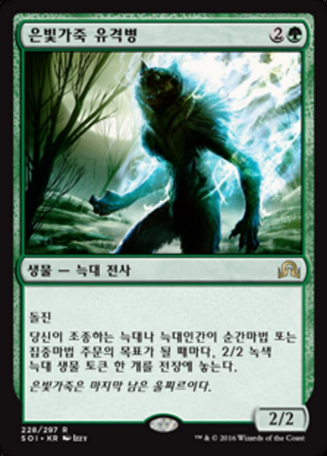 은빛가죽 유격병