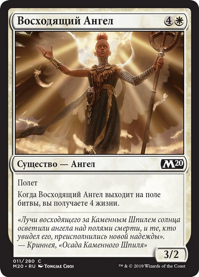Восходящий Ангел
