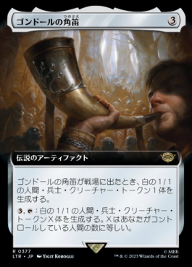 ゴンドールの角笛