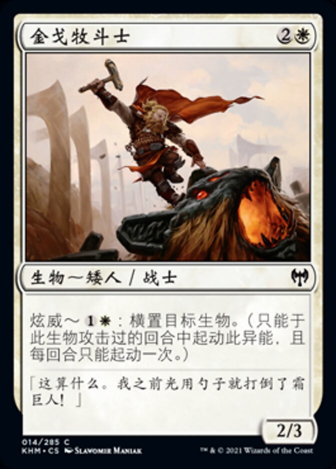 金戈牧斗士
