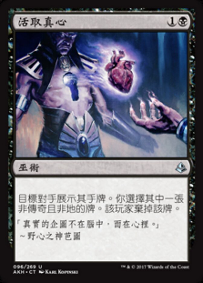 活取真心