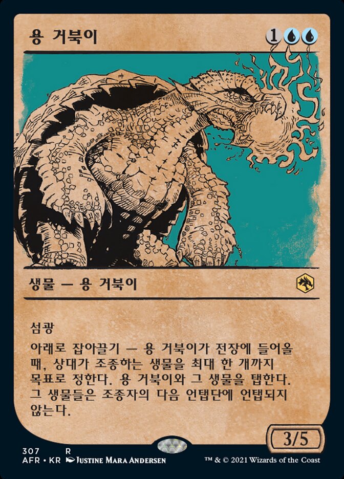 용 거북이