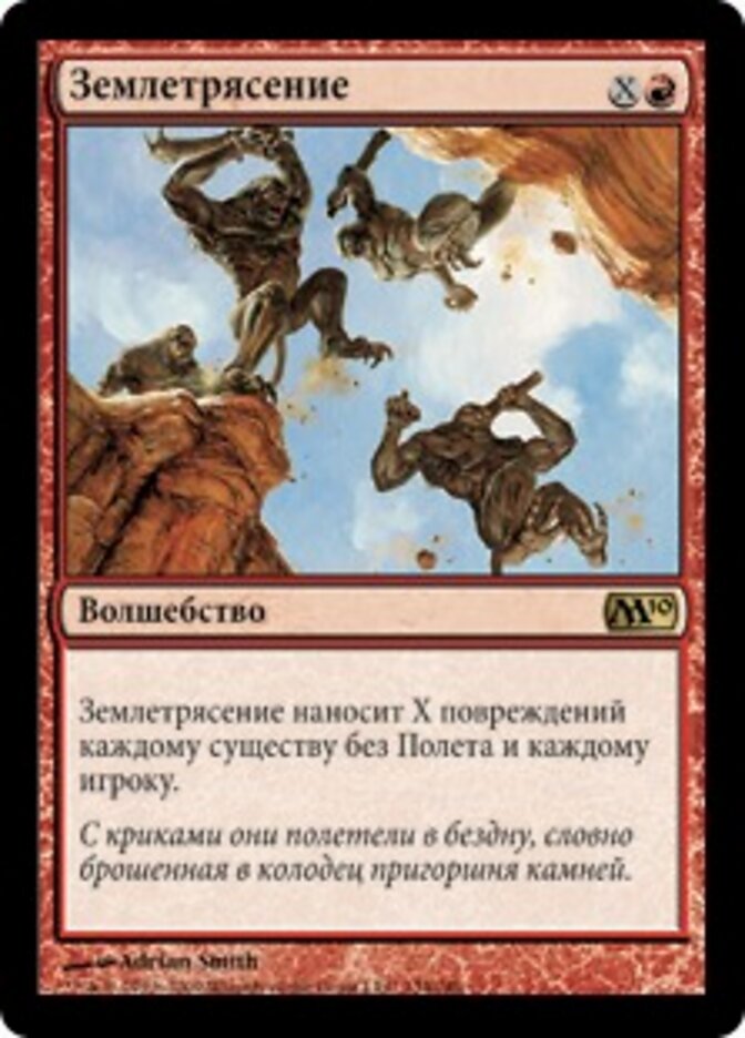 Землетрясение