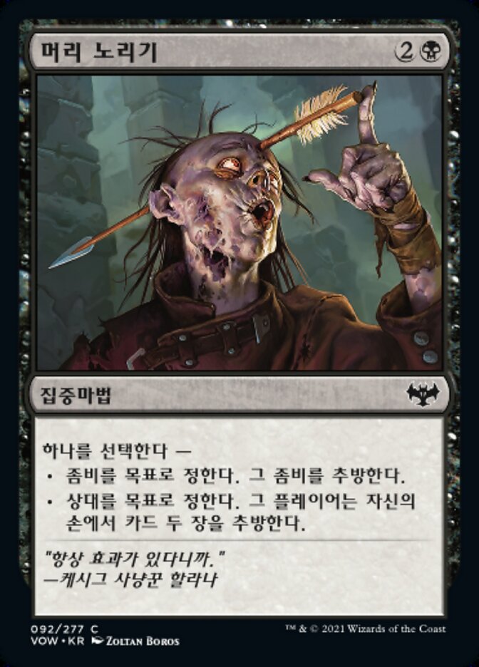 머리 노리기