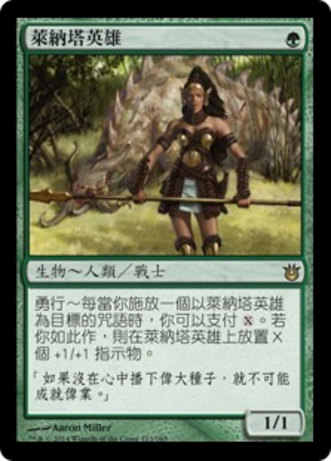 萊納塔英雄