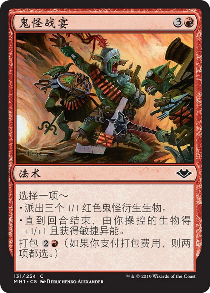 鬼怪战宴