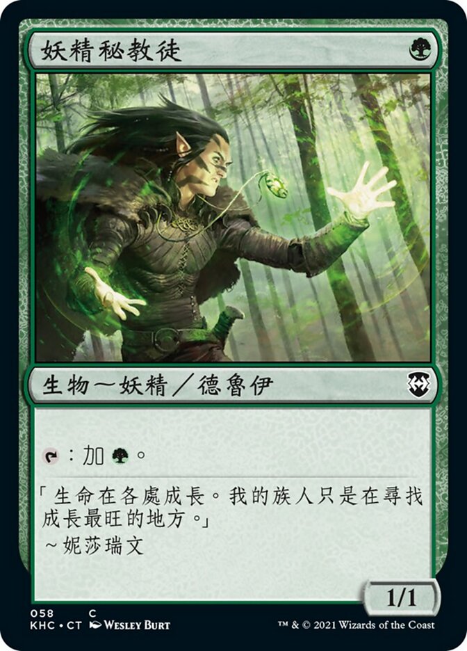 妖精秘教徒