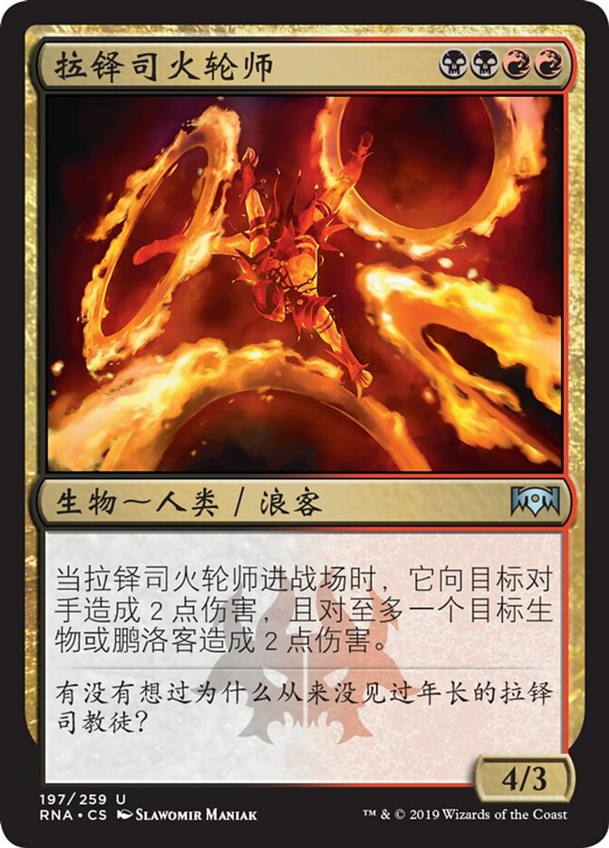 拉铎司火轮师