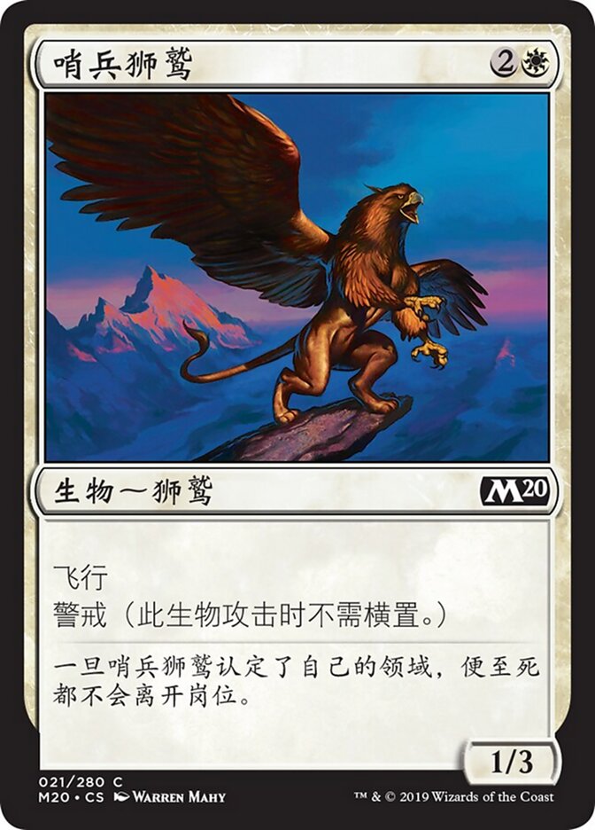 哨兵狮鹫