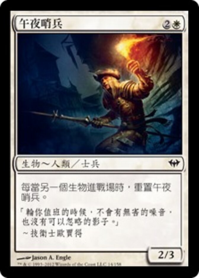 午夜哨兵